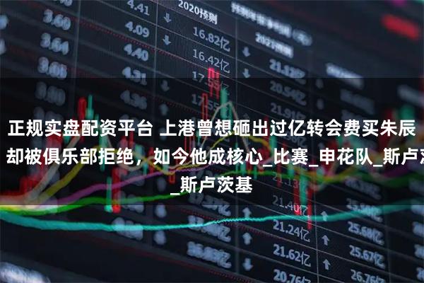 正规实盘配资平台 上港曾想砸出过亿转会费买朱辰杰，却被俱乐部拒绝，如今他成核心_比赛_申花队_斯卢茨基